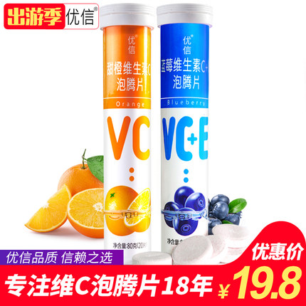 2支40片 优信维生素c泡腾片儿童成人多种维C泡腾片VC维他命C饮料