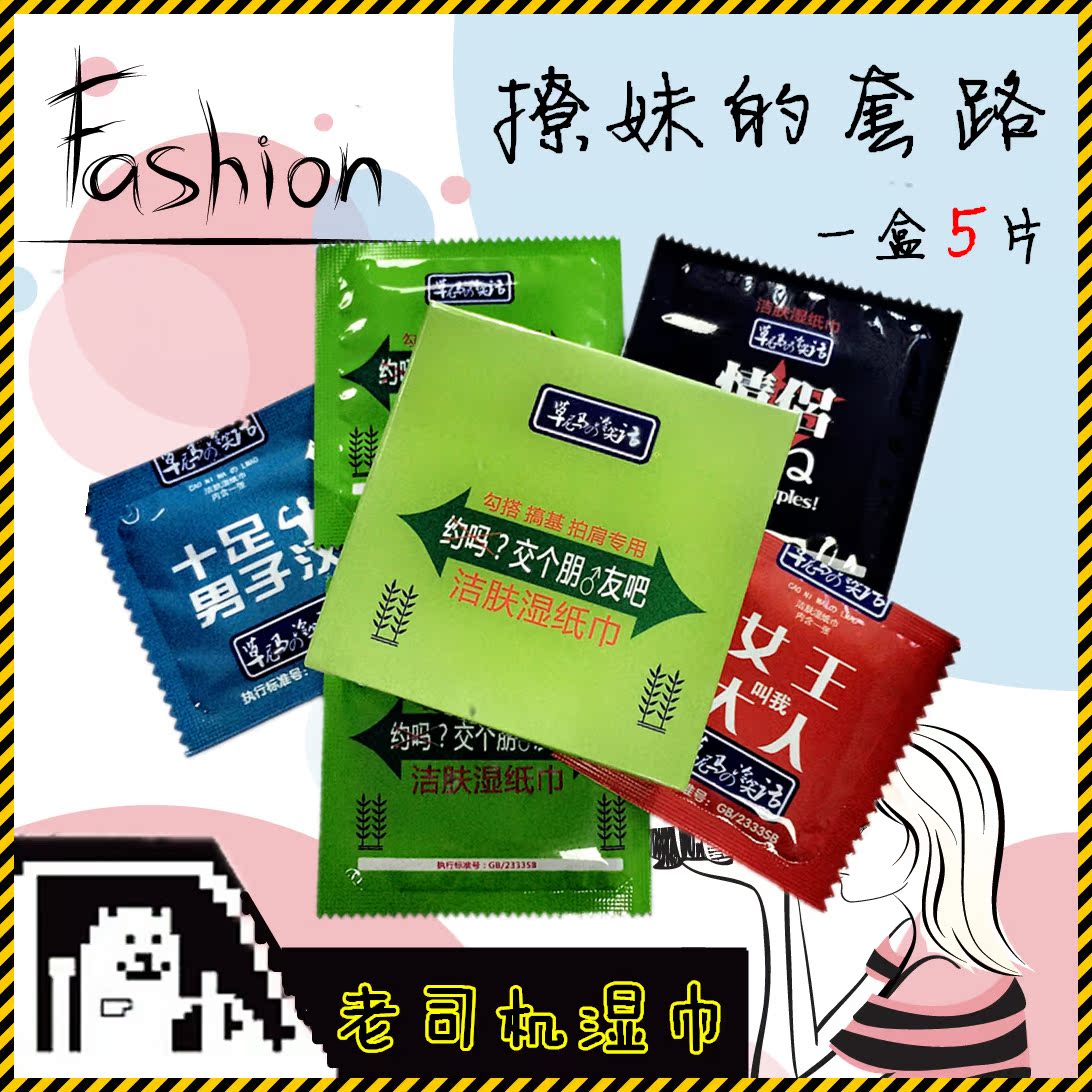 樱姬创意动漫撩妹不是安全套套约吗湿纸巾卸妆整蛊恶搞便携式周边