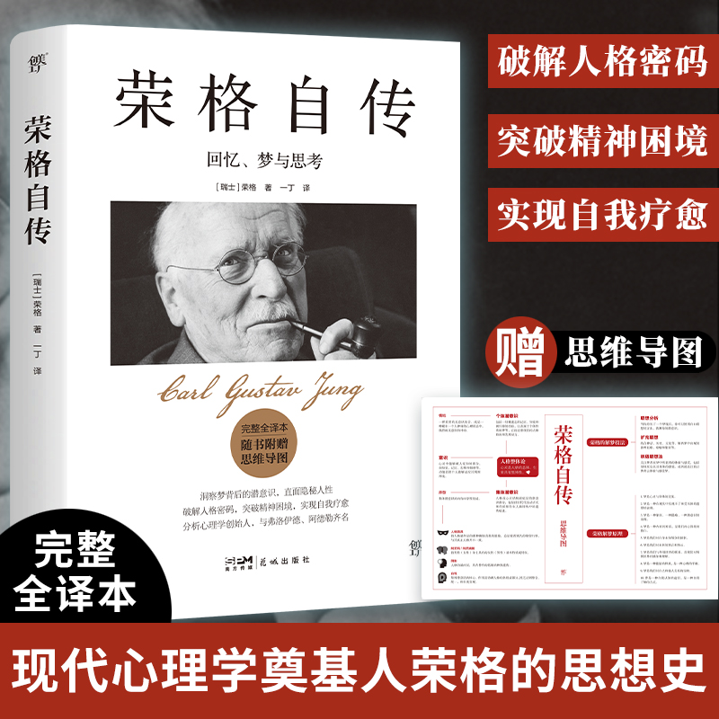 【赠思维导图】荣格自传:回忆、梦与思考 完整全译本 给普通人的自我疗愈之书 与弗洛伊德《梦的解析》齐名 心理学书籍