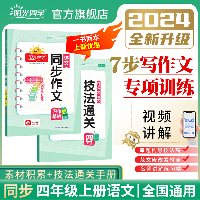 2024秋版阳光同学同步作文四年级五年级三年级六年级上册下册小达人小学阅读素养测试理解写作训练习册素材积累辅导小学生