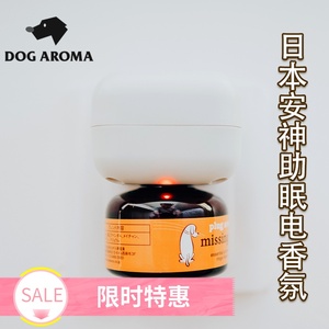 日本DogAroma狗狗安神助眠电香氛 宠物天然安抚情绪助眠舒缓香薰