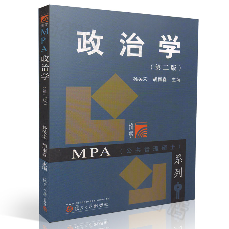正版现货 政治学 第二版 孙关宏 胡雨春著 复旦博学·mpa系列 复旦