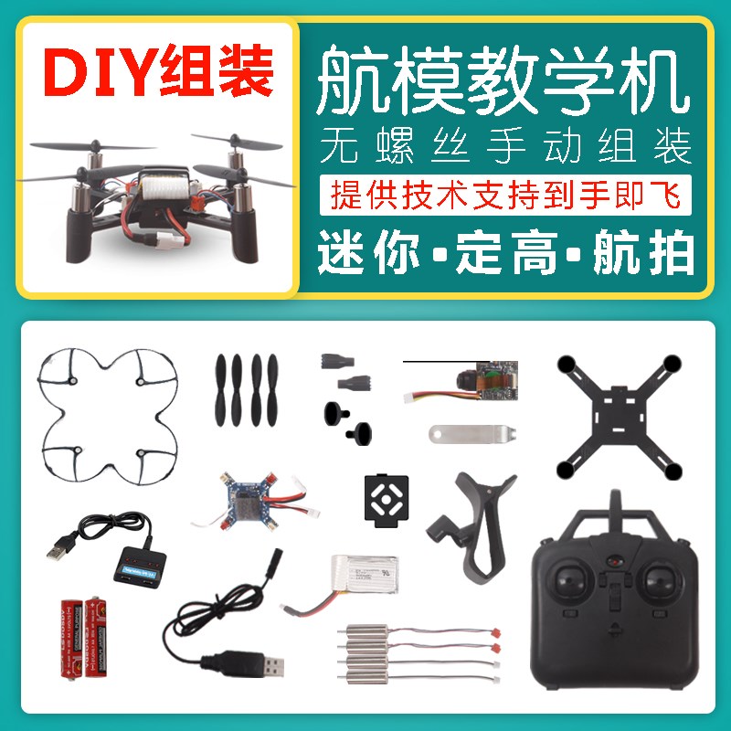 航模配件 组装_迷你diy组装全套配件 无人机教学生航模课堂拼装遥控拍