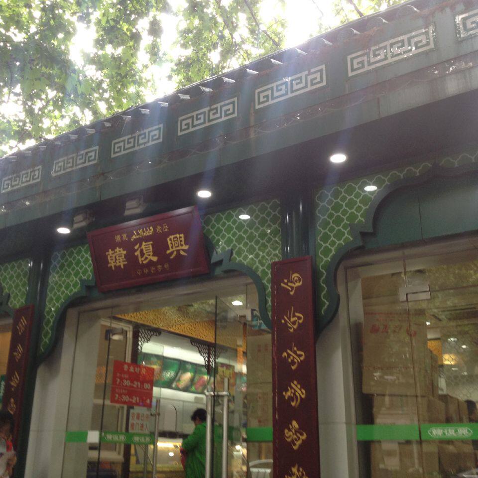 韩复兴盐水鸭 南京特产特色小吃美食 四分之一只约350g