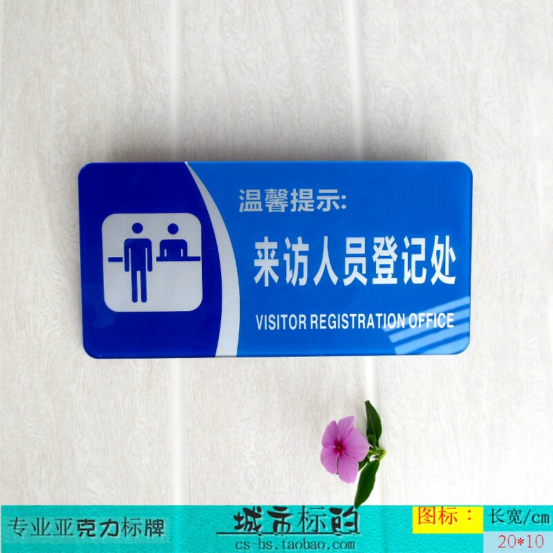 科室牌_亚克力来访人员登记处指示牌值班窗口科室办公标贴服务台标示