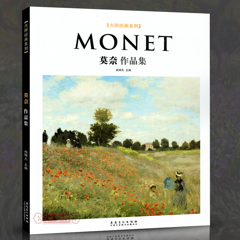 油画克劳德莫奈画集西方美术作品鉴赏欣赏临摹画册绘画艺术书籍塞纳河