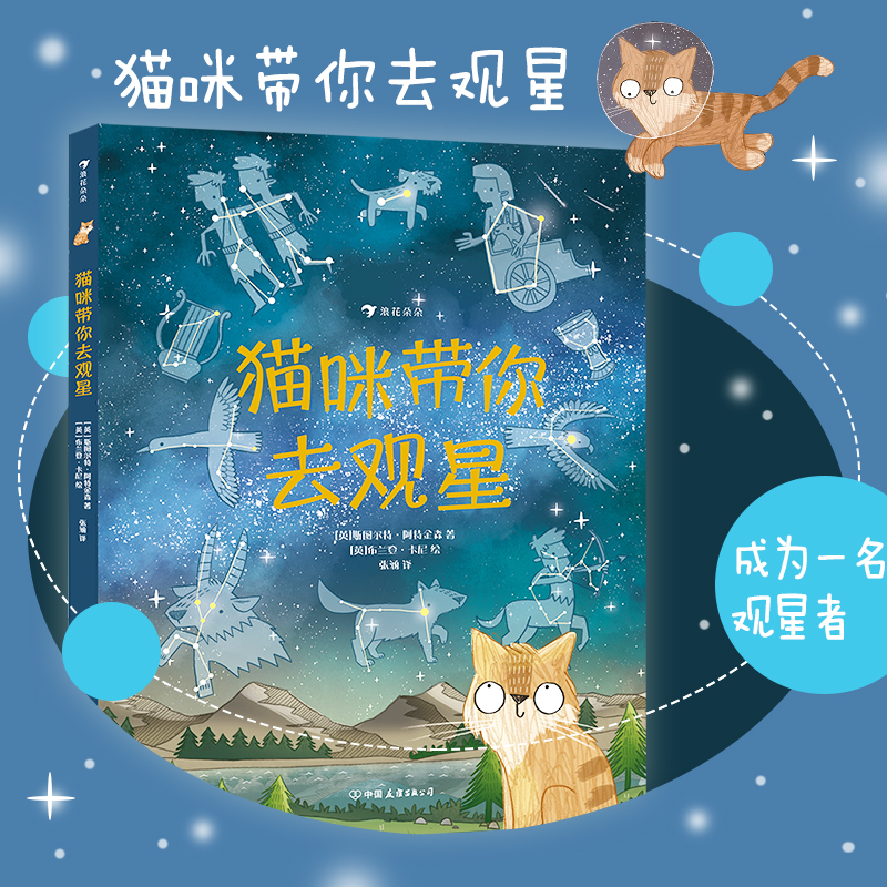 【上新价】后浪正版现货 猫咪带你去观星 大鹏自然童书奖50强 观星指南天文知识入门书 7-10岁科普宇宙百科读物