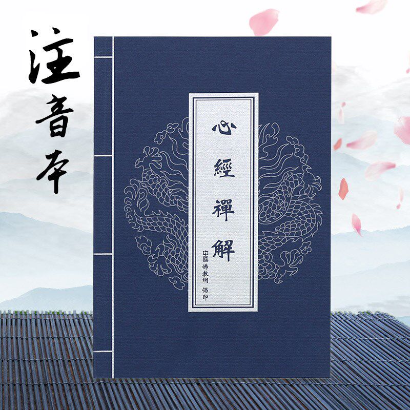 超度婴灵经文_《心经》禅解/净慧法师 大字简体经文宣纸佛经佛学结缘