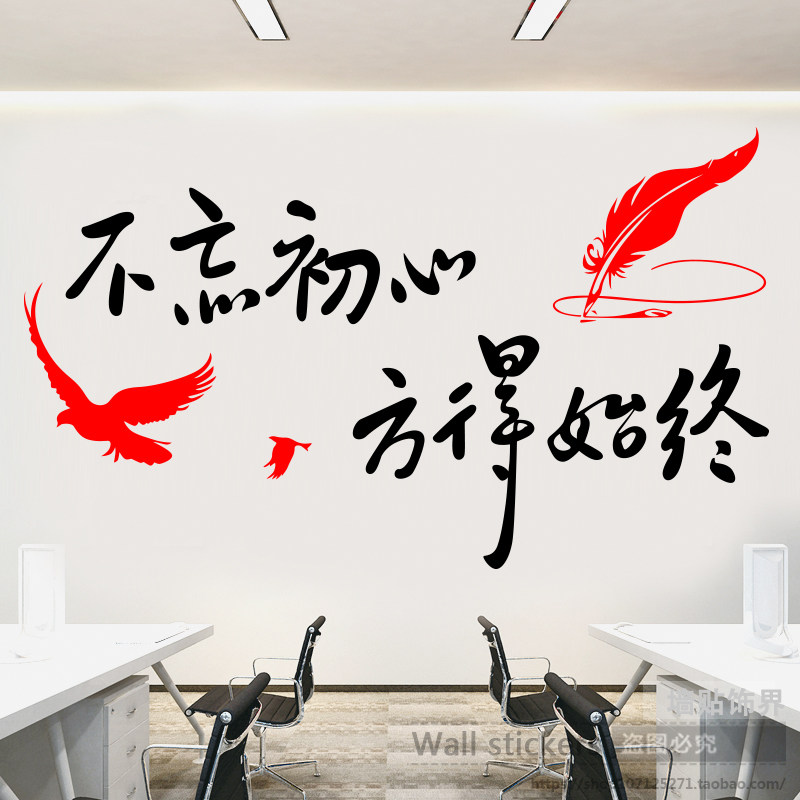 不忘初心创意励志墙贴纸卧室宿舍书房公司办公室激励标语墙壁贴画