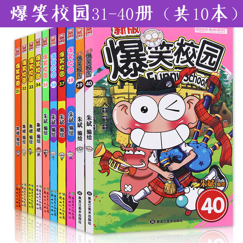 现货正版 爆笑校园31-40 套装共10册 朱斌 搞笑翻倍 幽默升级 逗乐全