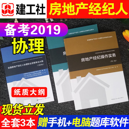 赠配套题库】2019全国房地产经纪人协理考试教材19年房地产经纪人协理证考试用书房地产经纪综合能力+房地产经纪操作实务+考试大纲