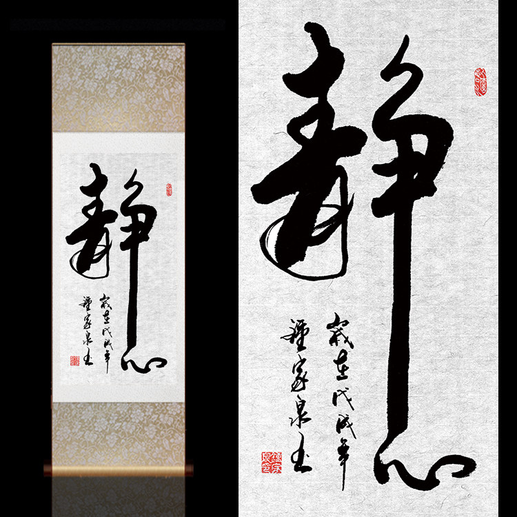 四字子画_静心古典字画茶楼装饰画壁画书房书法挂画中国风礼品卷轴画