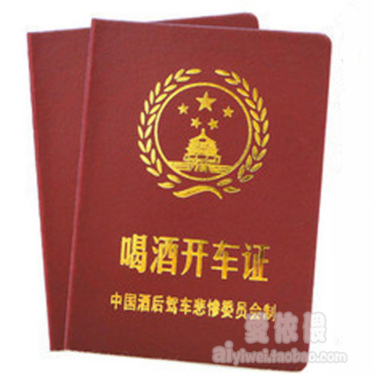 搞笑证书 喝酒开车证 diy趣味生日节日礼品 最佳送朋友创意礼物