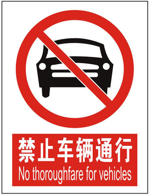 禁止车辆通行 反恐安全标牌|铝板标牌|交通标牌|指示牌|标识牌