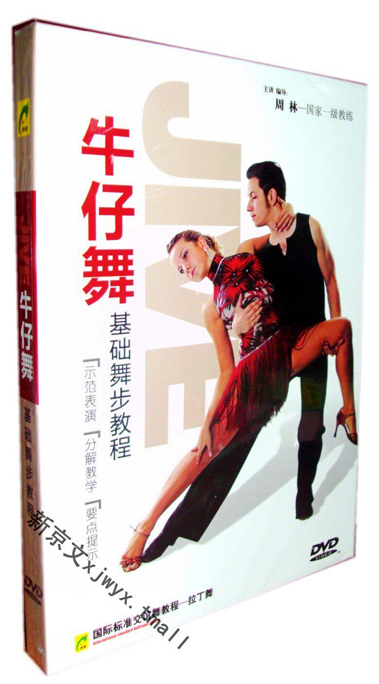 拉丁舞蹈教学光盘 周林 牛仔舞基础舞步教程 表演 分解教学 1dvd