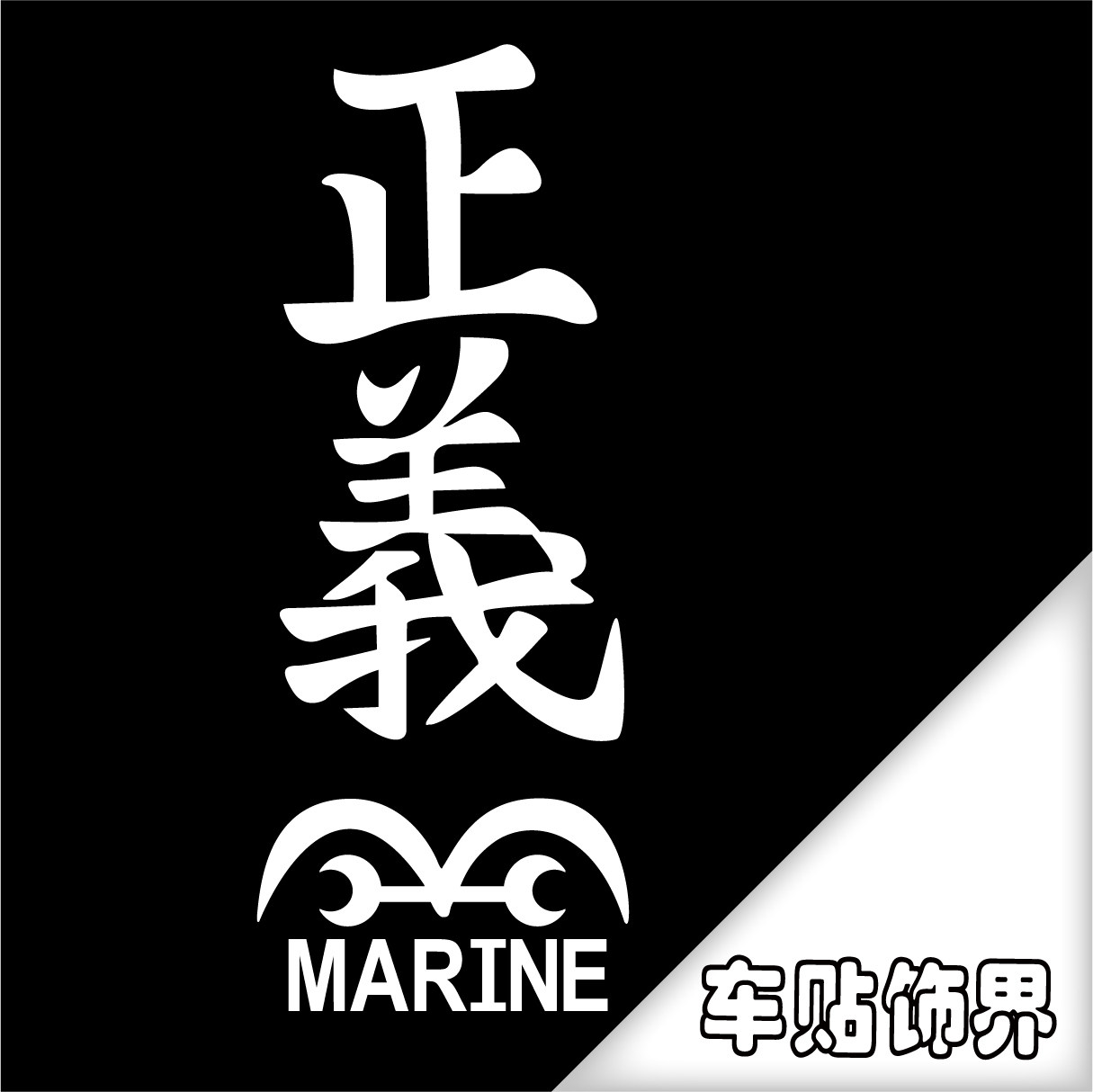 汽车贴纸 海贼王 海军正义标志 反光 车贴 汽车装饰贴纸