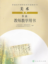 【人民教育出版社 美术教师用书】_人民教育出