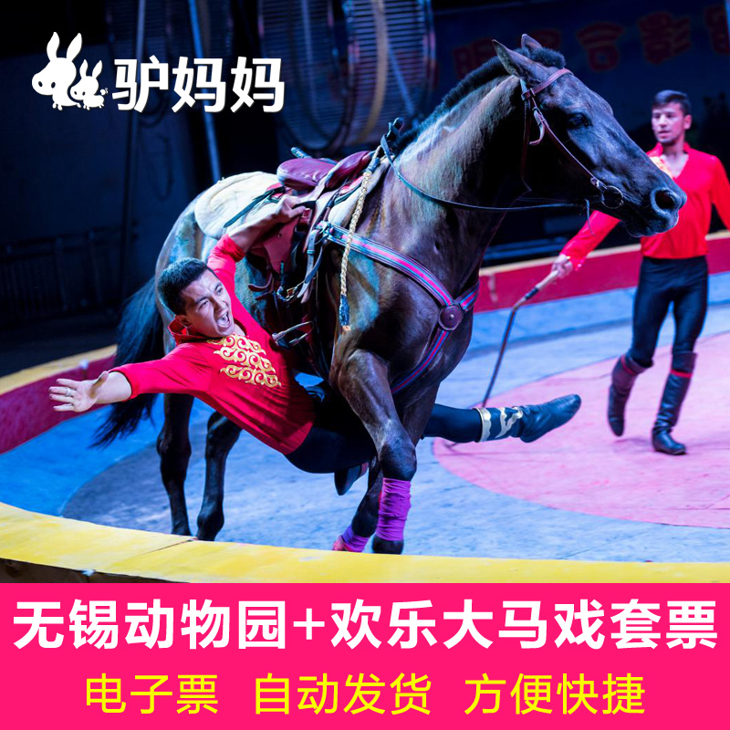 自动出票 无锡动物园太湖欢乐园门票 大马戏门票 无锡动物园套票