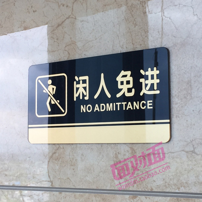 门牌_亚克力闲人免进标牌指示牌店内办公室闲人勿进闲人莫入警示牌