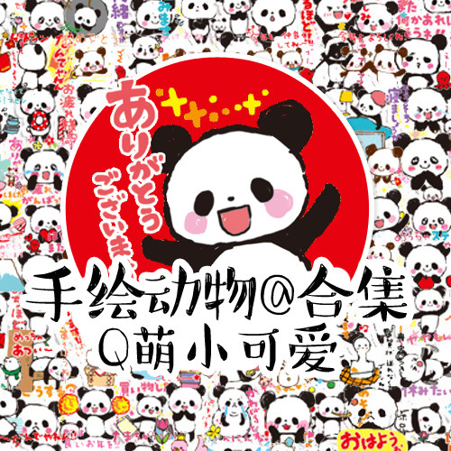 b033 自制 line表情贴纸周边手帐手绘卡通q版可爱熊猫动物日本