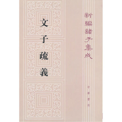 文子疏义 王利器 著作 世界名著文学 新华书店正版图书籍 中华书局_7