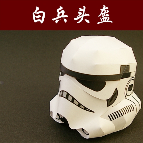 热销头套 头盔_满35元包邮星球大战帝国突击队白兵头盔1:3纸模型头套