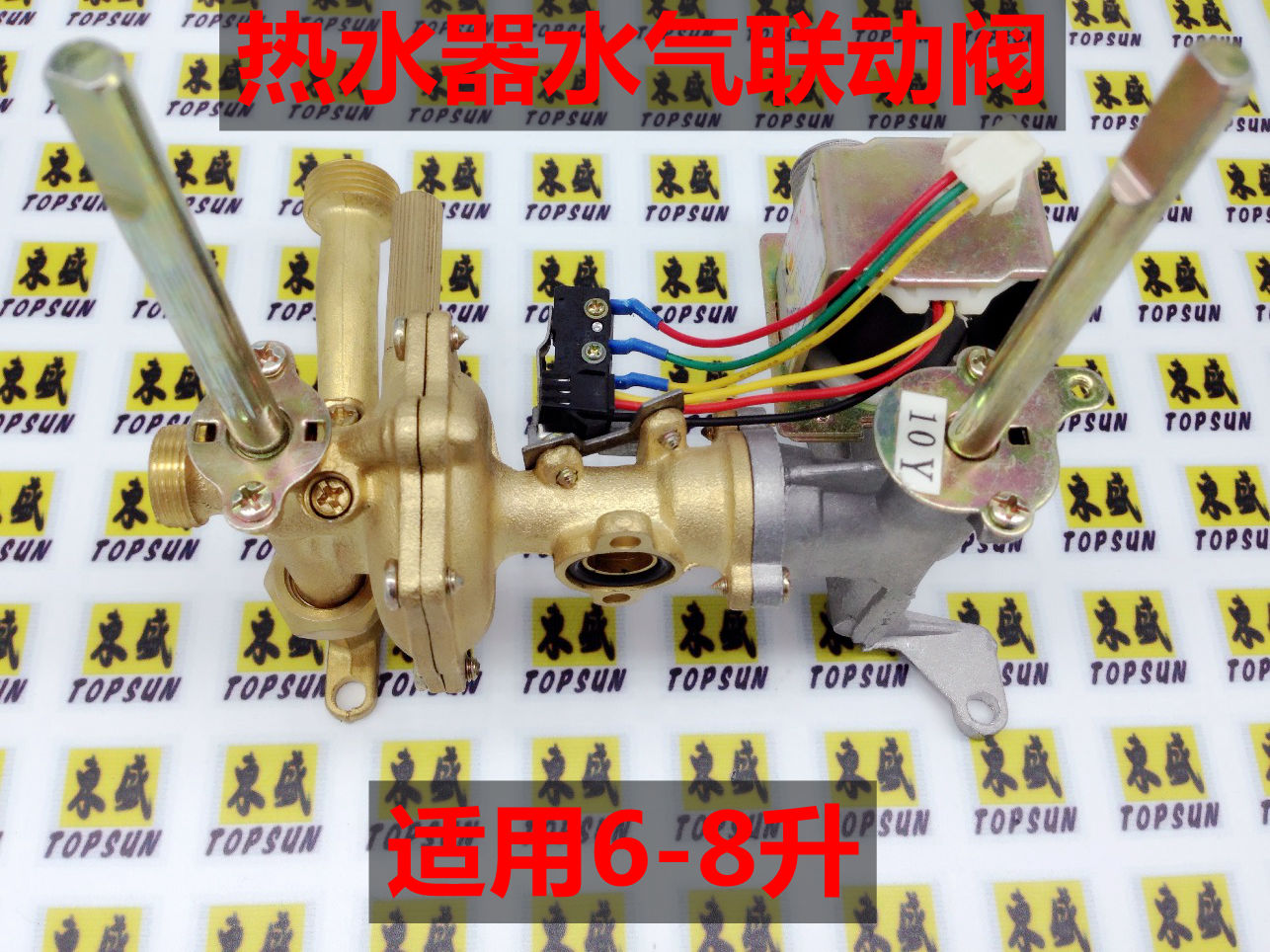 樱雪 华帝 美的 万家乐 樱花燃气热水器配件联动阀总成水气联动阀