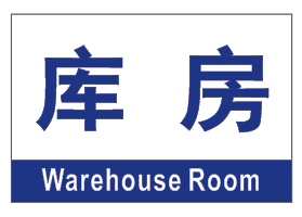 特价库房标识牌
