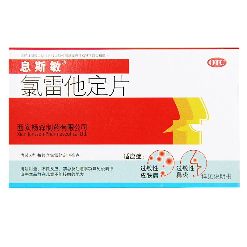 皮肤过敏 息斯敏_息斯敏氯雷他定片6片过敏药鼻塞鼻痒过敏鼻炎皮肤