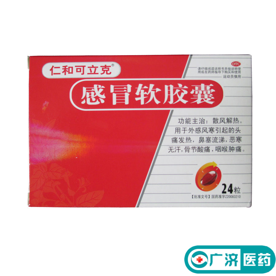 套餐优惠】仁和可立克复方氨酚烷胺胶囊 20粒头痛四肢