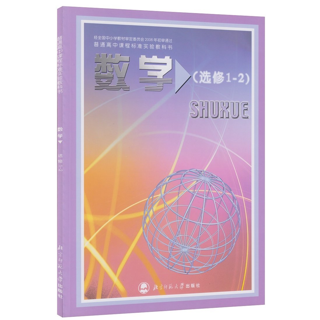 一折高中数学选修2-2_磨损 北师大版 高中数学选修1-2 教材课本教科书