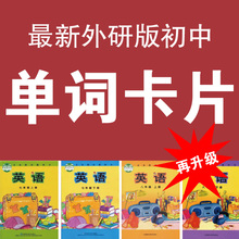 【初中英语单词卡片】_初中英语单词卡片图片