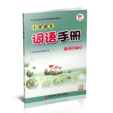 【小学语文六下词语手册】_小学语文六下词语