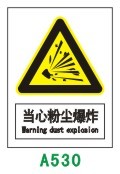 当心粉尘爆炸|安全警示警告指示标志标识牌|a3尺寸|pvc定制现货