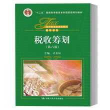 【计金标:《税收筹划》】最新最全计金标:《税