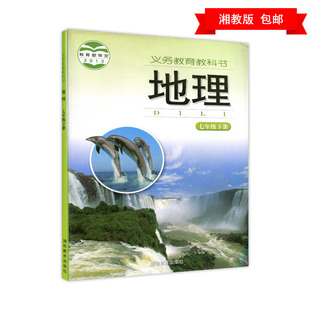 2018春季湘教版地理中学课本地理七高中初中下册初一7下地理生物招聘家教年级教材图片