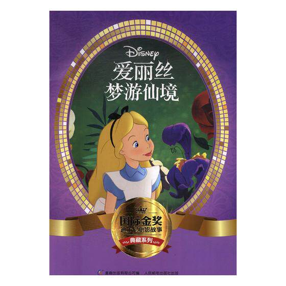 正版 金奖迪士尼电影故事典藏系列——爱丽丝梦游仙境 迪士尼公司