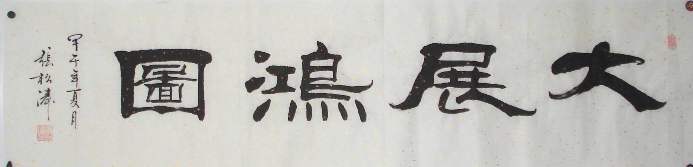 大展鸿图书法作品真迹手写包邮 仙来阁字画新款横幅隶书名家手迹