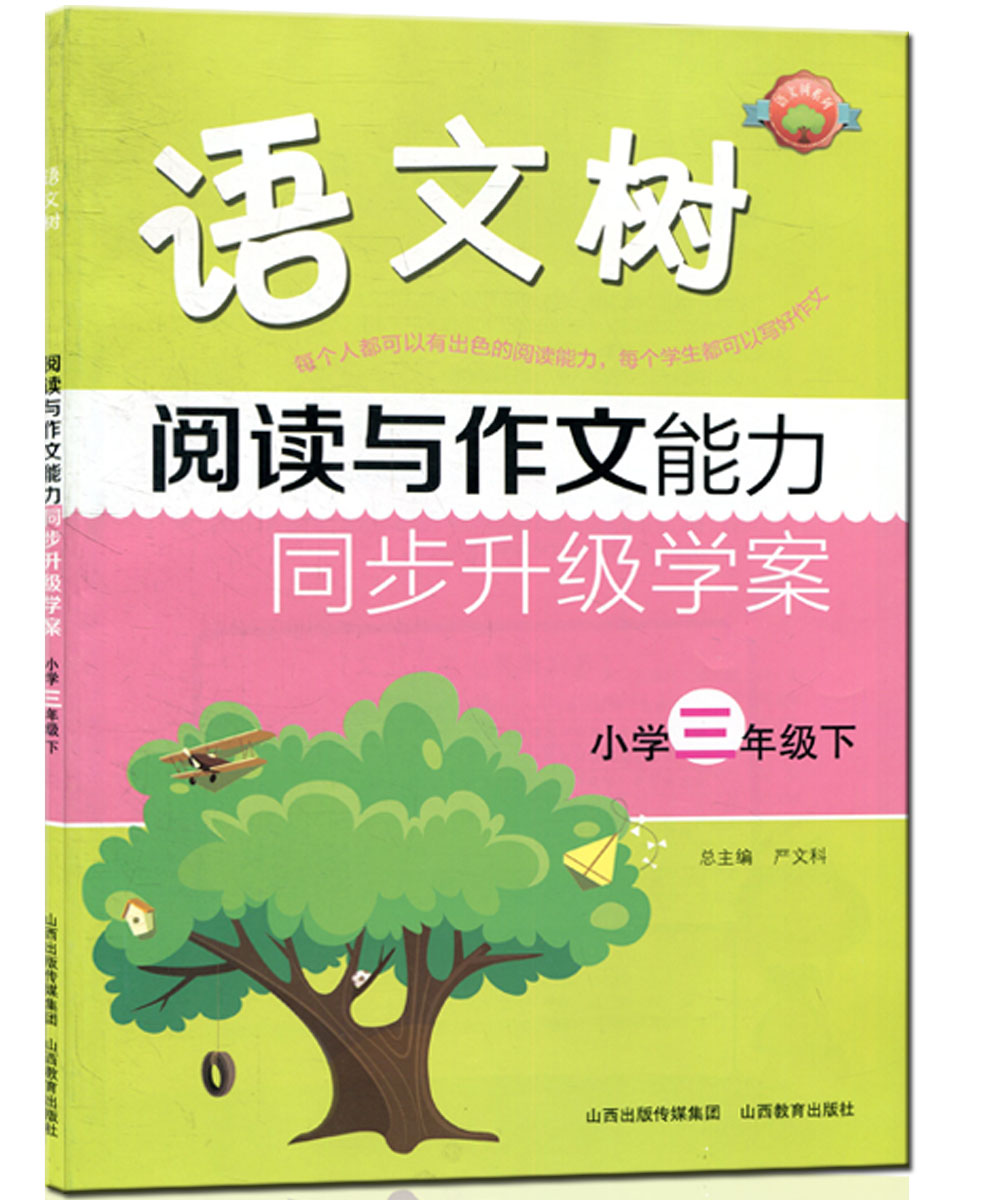 语文树 阅读与作文能力同步升级学案 小学三年级下 3年级阅读作文课