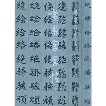 【行书毛笔字书法字帖】最新最全行书毛笔字书