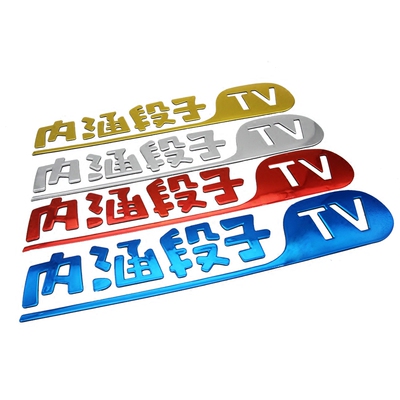 内涵段子tv车贴3d立体金属质感段友车贴搞笑巨友改装段子车尾标