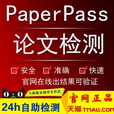 paperpass论文检测pp论文查重本科硕士博士毕业学术抄袭