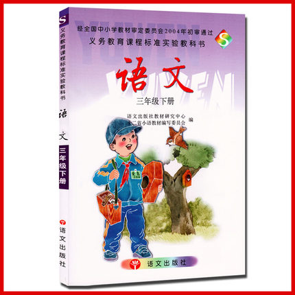 三年级下册语文书语文版s版 小学教材课本教科书 3年级下册 语文出版