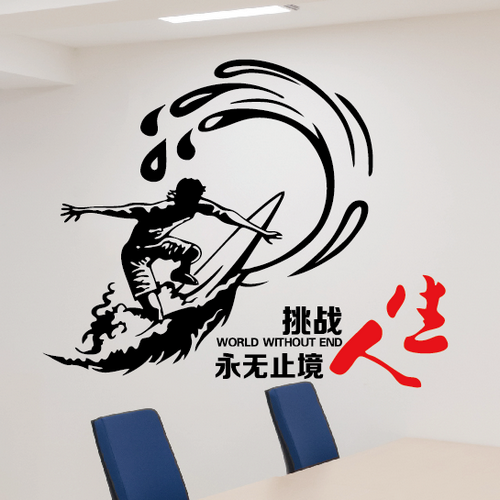 公司办公室激励文化墙壁贴画学校教室健身房励志墙贴挑战人生优惠券