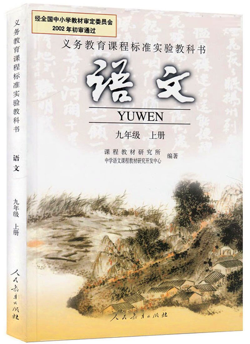 2017人教版九年级上册语文课本书 义务教育教科书语文