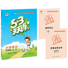 【五年级下册语文练习册答案人教版】最新最全