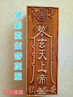 篆体 道教法器/道教用品/道教法印/玄天上帝印