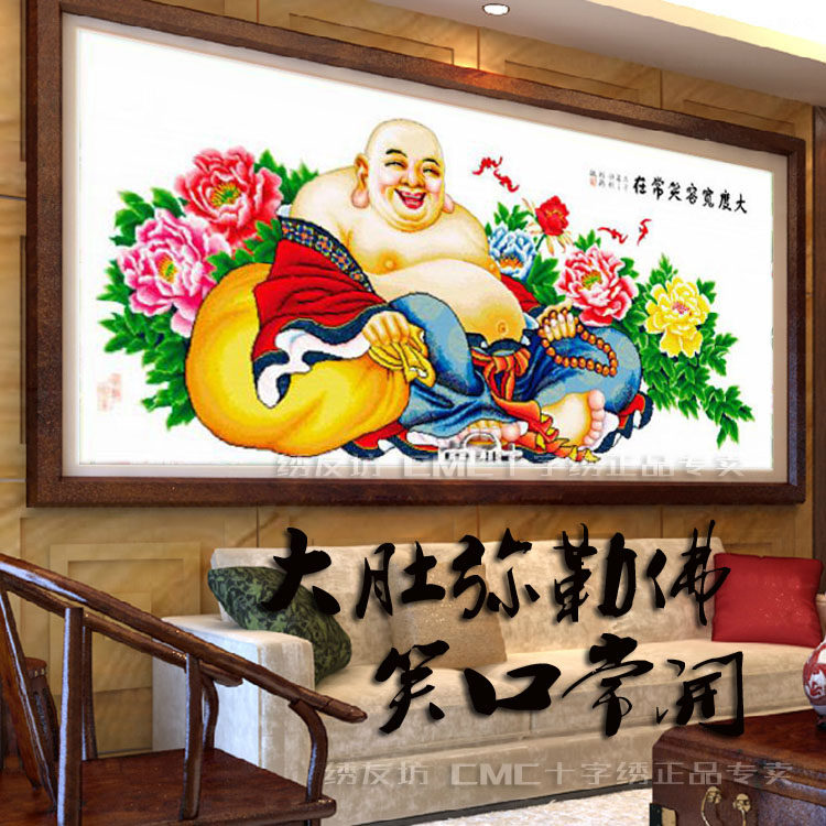 cmc十字绣弥勒佛正品专卖大肚佛笑口常开客厅大画精准印花人物