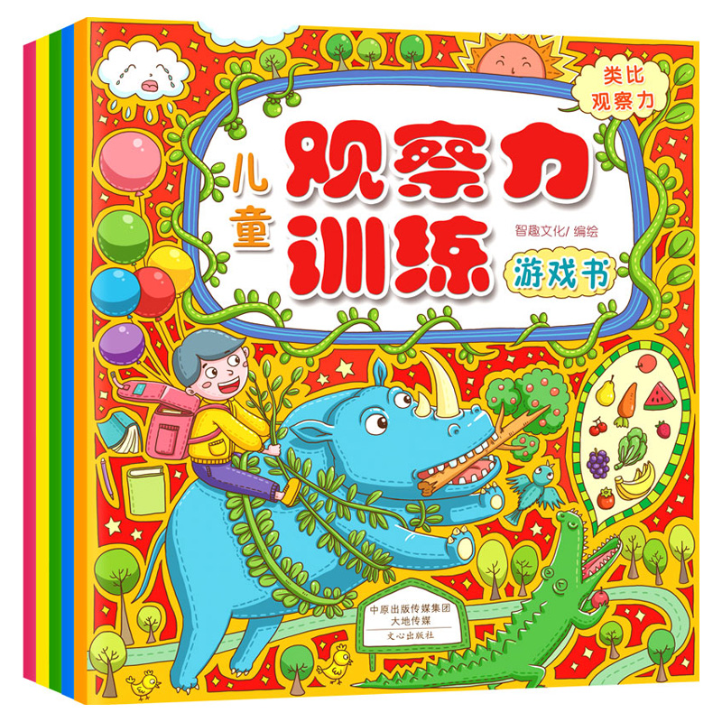 3-6岁幼儿益智游戏书 宝宝学前专注记忆力训练 左右脑智力开发早教