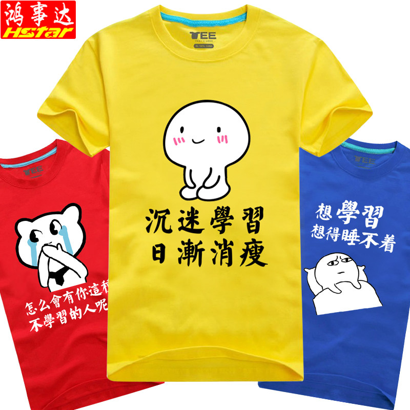 我要我爱学习表情包t恤动漫搞笑短袖t恤学霸沉迷学习衣服学生班服